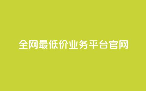 全网最低价业务平台官网 - 全球最低价格的业务平台官方网站!  第1张