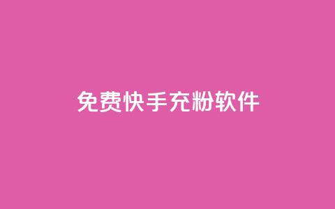 免费快手充粉软件app,qq账号批量1毛小号 - 拼多多买了200刀全被吞了 拼多多700元需要几步  第1张