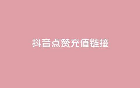 抖音点赞充值链接,QQ名片自动回赞 - 拼多多助力免费 拼多多挂链接挣佣金 第1张 抖音点赞充值链接,QQ名片自动回赞 - 拼多多助力免费 拼多多挂链接挣佣金 第1张