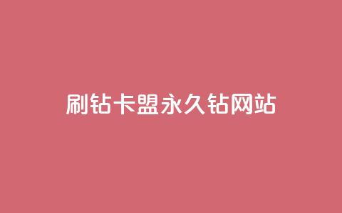 刷钻卡盟永久钻网站,刷qq空间的浏览网站 - 拼多多砍刀软件代砍平台 拼多多助力最后一个不成功  第1张