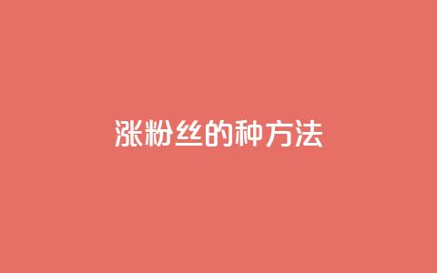 涨粉丝的7种方法 - qq怎么买空间访问量 第1张 涨粉丝的7种方法 - qq怎么买空间访问量 第1张