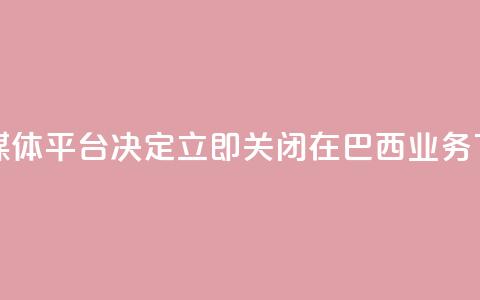 社交媒体平台X决定立即关闭在巴西业务  第1张
