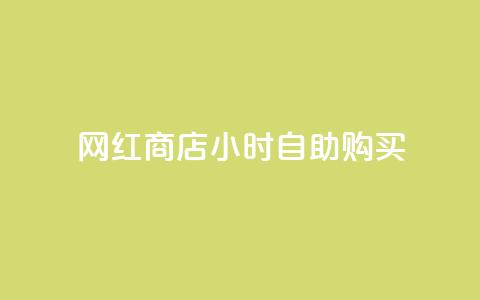网红商店24小时自助购买,快手点赞20个赞平台微信付钱 - 子潇平台自助下单 qq空间今日访客跟浏览量关系 第1张 网红商店24小时自助购买,快手点赞20个赞平台微信付钱 - 子潇平台自助下单 qq空间今日访客跟浏览量关系 第1张