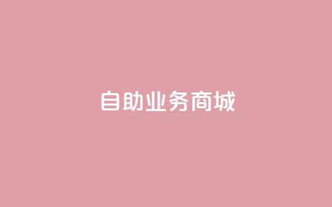 自助业务商城,ks24小时下单平台 - 拼多多黑科技引流推广神器 拼多多为何会吞刀 第1张 自助业务商城,ks24小时下单平台 - 拼多多黑科技引流推广神器 拼多多为何会吞刀 第1张