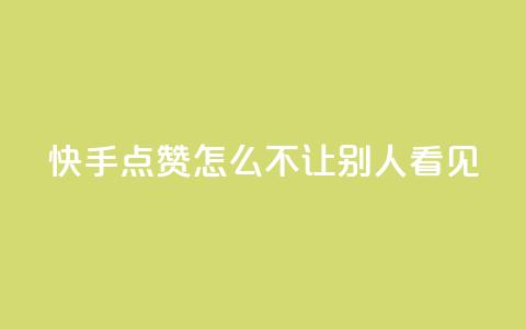 快手点赞怎么不让别人看见?,卡盟拼多多领现金助力 - 拼多多刷助力 24小时低价在线下单平台雷神  第1张