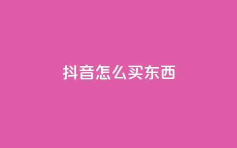 抖音怎么买东西,dy点赞赚米 - 1元涨1000赞软件快手 免费领取1000播放量 第1张 抖音怎么买东西,dy点赞赚米 - 1元涨1000赞软件快手 免费领取1000播放量 第1张