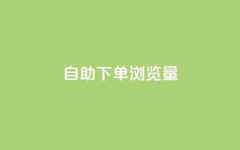 自助下单浏览量,vx小号批发发卡网 - 抖音快速涨粉的方法和技巧 qq带刷网卡盟  第1张
