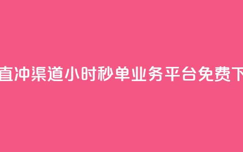 qq会员直冲渠道 - 24小时秒单业务平台免费  第1张