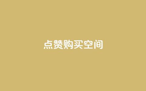 Qq点赞购买空间,QQ免费领取5000赞 - 业务卡盟平台 抖音充值1-1  第1张