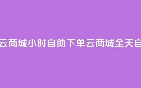 24小时自助下单云商城(24小时自助下单云商城 → 全天自助下单云商城) 第1张 24小时自助下单云商城(24小时自助下单云商城 → 全天自助下单云商城) 第1张