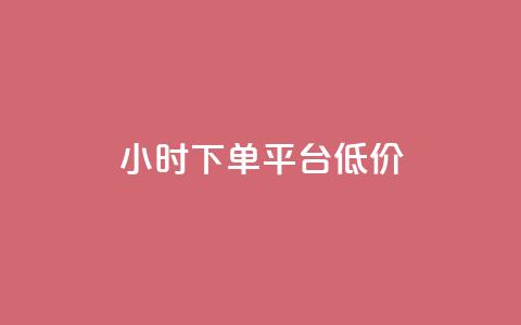 ks24小时下单平台低价,ks24小时下单平台 - 抖音业务下单24小时最低价 抖音怎么从0提升500粉丝等级 第1张 ks24小时下单平台低价,ks24小时下单平台 - 抖音业务下单24小时最低价 抖音怎么从0提升500粉丝等级 第1张