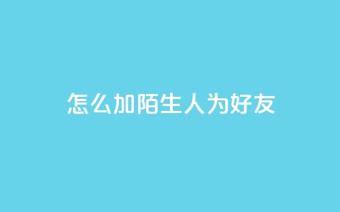 qq怎么加陌生人为好友,快手赞1万 - 免费业务自助下单网站 QQ资料卡买赞网  第1张