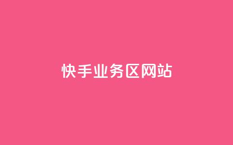 快手业务区网站,抖音业务卡盟平台 - 抖音点赞网址在哪里找 抖音低价网  第1张