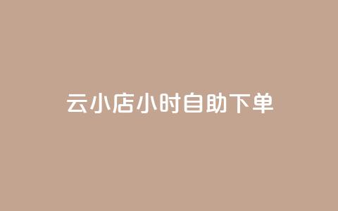 ks云小店24小时自助下单,快手平台业务网站 - qq在哪里可以充赞 抖音快手低价业务网  第1张