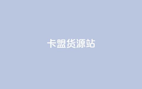 卡盟货源站,抖音粉丝一千花多少钱 - ks业务免费下单平台最便宜 qq业务卡盟网站最低价  第1张