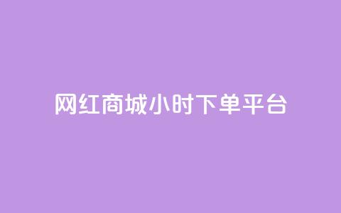 网红商城24小时下单平台,卡盟供货商在哪找 - 网红助手免费粉丝 自助下单24小时平台  第1张