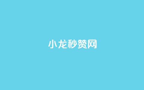 小龙秒赞网,抖音点赞24小时在线超低价 - 抖音快手交易平台 qq高质量小号自助下单  第1张
