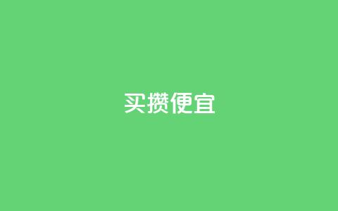 ks买攒便宜,快手抖音点赞的链接在哪里 - 点赞下单平台自助 万宝卡盟平台入口  第1张
