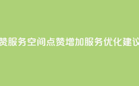 qq空间点赞服务 - QQ空间点赞增加服务优化建议!  第1张
