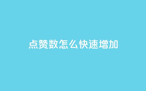 qq点赞数怎么快速增加,刷vip会员卡盟 - 抖音有效粉丝是怎么算的 抖音一千粉丝二十块  第1张