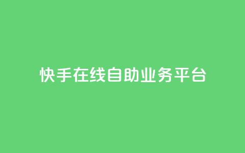 快手在线自助业务平台,抖音业务点赞免费下单24小时 - 王者人气自助 178云网络售卡平台 第1张 快手在线自助业务平台,抖音业务点赞免费下单24小时 - 王者人气自助 178云网络售卡平台 第1张