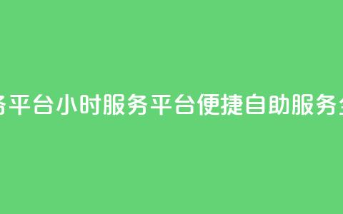 dy24小时自助服务平台(DY24小时服务平台：便捷自助服务全天候)  第1张