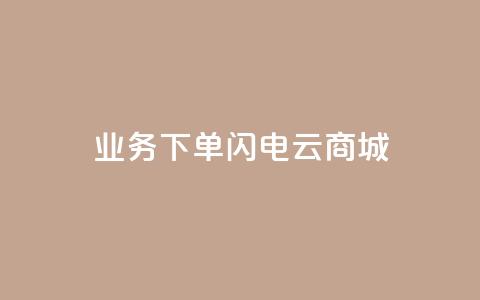 dy业务下单闪电云商城,抖音24小时挂机互粉语音 - 拼多多助力刷人软件新人 拼多多官方助力团怎么加入  第1张