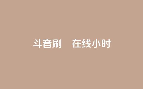 斗音刷讚在线24小时,qq音乐自助平台全网最低 - 抖音一分钱1万播放 快手抖音24小时在线服务平台  第1张