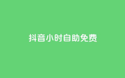 抖音24小时自助免费,qq空间免费领取20个赞 - qq自动互赞 自助下单dy超低价 第1张 抖音24小时自助免费,qq空间免费领取20个赞 - qq自动互赞 自助下单dy超低价 第1张