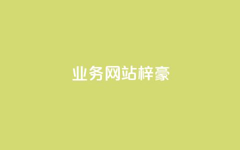 qq业务网站梓豪,1万快手号能卖多少钱 - 刷钻卡盟永久钻网站 ks账号 第1张 qq业务网站梓豪,1万快手号能卖多少钱 - 刷钻卡盟永久钻网站 ks账号 第1张