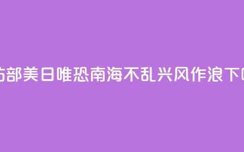 国防部:美日唯恐南海不乱 兴风作浪 第1张 国防部:美日唯恐南海不乱 兴风作浪 第1张