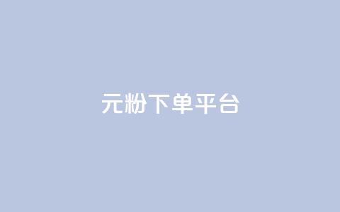 1元1000粉 下单平台,小红书自助赞平台24小时 - 发卡网商城 卡密代理系统  第1张