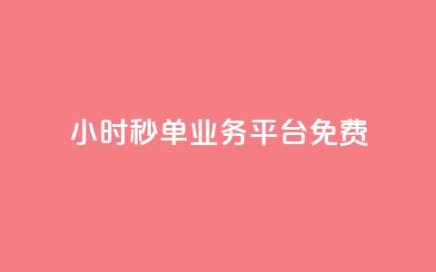 24小时秒单业务平台免费 - 免费体验全天秒单业务平台	，24小时一键下单~  第1张