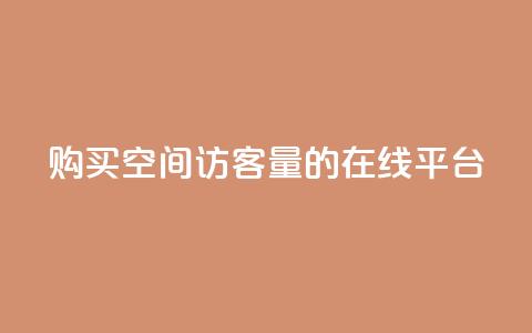 购买QQ空间访客量的在线平台  第1张
