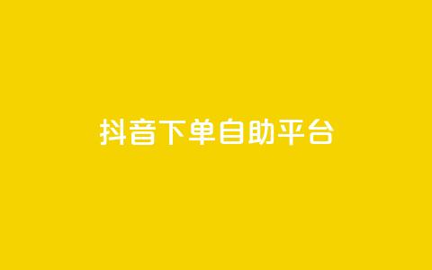 抖音下单自助平台,快手24小时下单业务微信支付 - 拼多多砍价免费拿商品 拼多多0元下单套现微信  第1张