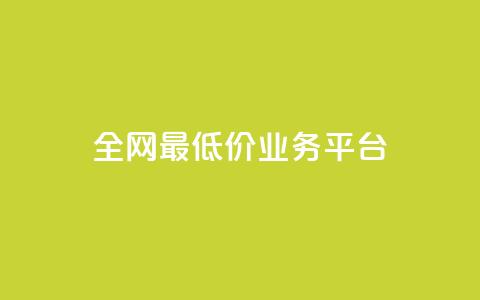 全网最低价业务平台,dy24小时下单平台ks - 涨粉丝的方法和技巧 qqcvip十年沉淀官网下载2023  第1张