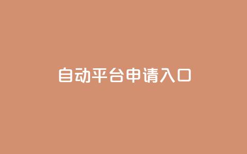 qq自动平台申请入口,qq空间说说赞真人点赞网 - 1块钱1w播放自助下单 刷快手粉app 第1张 qq自动平台申请入口,qq空间说说赞真人点赞网 - 1块钱1w播放自助下单 刷快手粉app 第1张