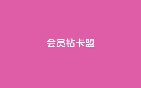 QQ会员钻卡盟,自助下单专区 - 在线刷网页访问次数 抖音怎么解绑手机号 第1张 QQ会员钻卡盟,自助下单专区 - 在线刷网页访问次数 抖音怎么解绑手机号 第1张