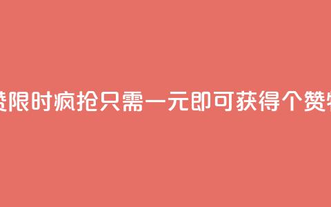 一元买500个赞 - 1. 狂欢促销！仅需一元，即可获得500个赞！2. 惊喜来袭！一元即可买到500个赞！3. 限时疯抢！只需一元即可获得500个赞！4. 特价优惠！一元包邮	，500个赞等你来拿！5. 超值福利！一元封顶，立即拥有500个赞！~  第1张
