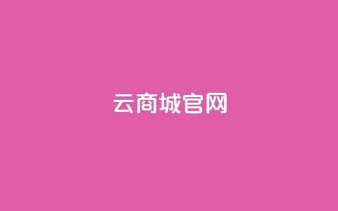 云商城app官网,qq空间无痕浏览网页 - 自助下单管理中心 12云科技24小时自助下单 第1张 云商城app官网,qq空间无痕浏览网页 - 自助下单管理中心 12云科技24小时自助下单 第1张