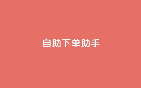 qq自助下单助手,qq空间网站 - 拼多多助力无限刷人脚本 拼多多财付通客服电话 第1张 qq自助下单助手,qq空间网站 - 拼多多助力无限刷人脚本 拼多多财付通客服电话 第1张