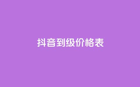 抖音1到70级价格表 - 抖音等级1到70的费用一览表！  第1张