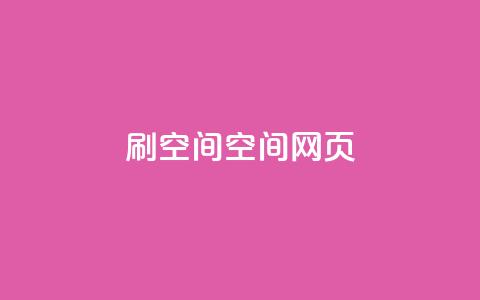 刷QQ空间空间网页,刷QQ空间人气和访客量 - 抖音怎么买东西 QQ免费点赞名片点赞空间 第1张 刷QQ空间空间网页,刷QQ空间人气和访客量 - 抖音怎么买东西 QQ免费点赞名片点赞空间 第1张