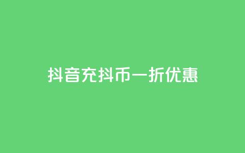 抖音充抖币一折优惠 第1张 抖音充抖币一折优惠 第1张