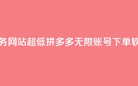 快手点业务网站超低 - 拼多多无限账号下单软件  第1张