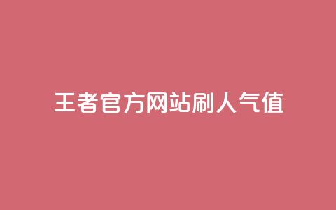 王者官方网站刷人气值,qq自助平台下单 - 24小时抖音下单平台最低价 qq充赞 第1张 王者官方网站刷人气值,qq自助平台下单 - 24小时抖音下单平台最低价 qq充赞 第1张