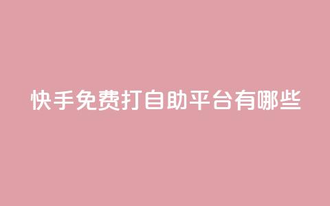 快手免费打call自助平台有哪些,qq空间秒赞助手下载 - 网红云商城快手 刷钻卡盟永久钻网站 第1张 快手免费打call自助平台有哪些,qq空间秒赞助手下载 - 网红云商城快手 刷钻卡盟永久钻网站 第1张