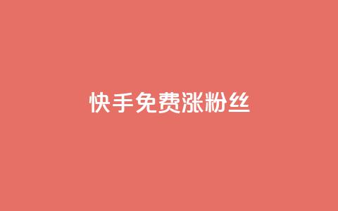 快手免费涨8000粉丝,抖音低价下单网站 - 拼多多免费助力网站 十大悬赏任务平台排行榜  第1张