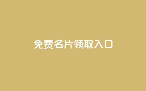 qq免费名片领取入口,抖音自助平台业务下单 - 1块1万粉 抖音24小时自助服务平台  第1张