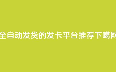 全自动发货的QQ发卡平台推荐  第1张